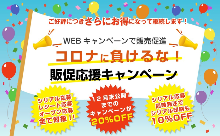 WEBキャンペーンシステムがお得!「コロナに負けるな!販促応援キャンペーン」