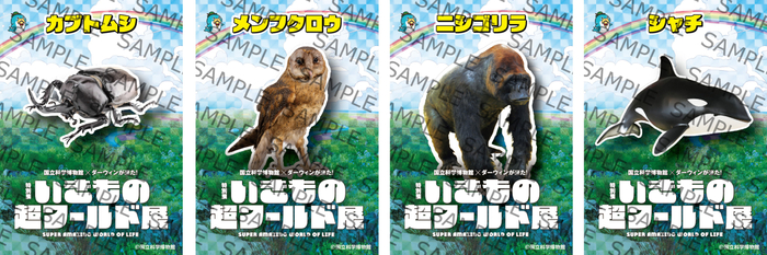 「いきもの超ワールド展」いきものステッカー２