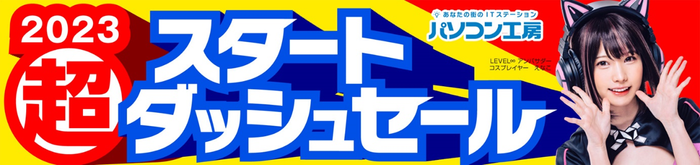 超 スタートダッシュセール