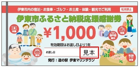 伊東市ふるさと納税応援感謝券