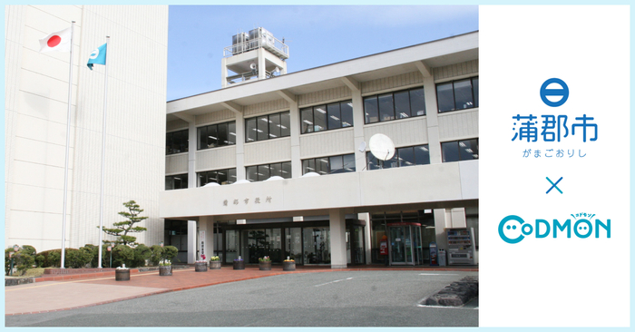 蒲郡市×コドモン メインビジュアル