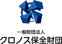 一般財団法人クロノス保全財団
