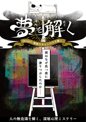 「深層⼼理ミステリー『夢を解く』-Dream1-」のキービジュアル