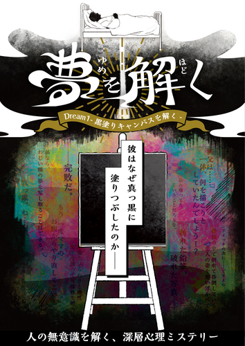 「深層⼼理ミステリー『夢を解く』-Dream1-」のキービジュアル
