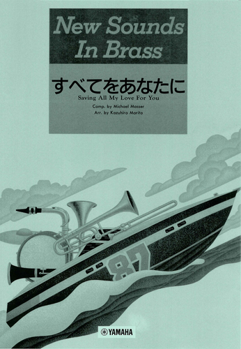 NSB 第15集 すべてをあなたに＜復刻版＞