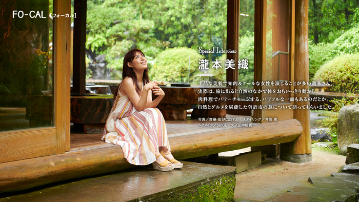 「旅色FO-CAL」鹿児島県曽於市インタビュー：瀧本美織さん