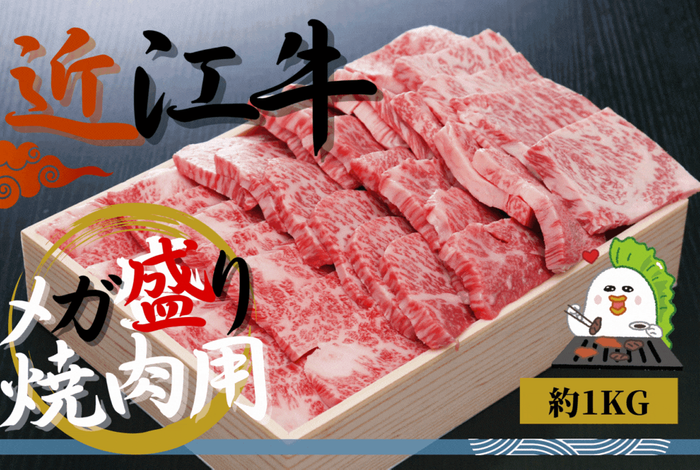 〇近江牛焼肉メガ盛り(モモ・カルビ・ロース)約(約500ｇ&times;２)