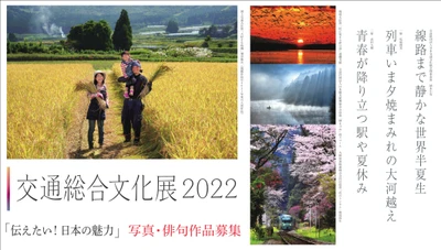 「交通総合文化展2022」開催　 『伝えたい！日本の魅力』を表現する写真・俳句作品募集