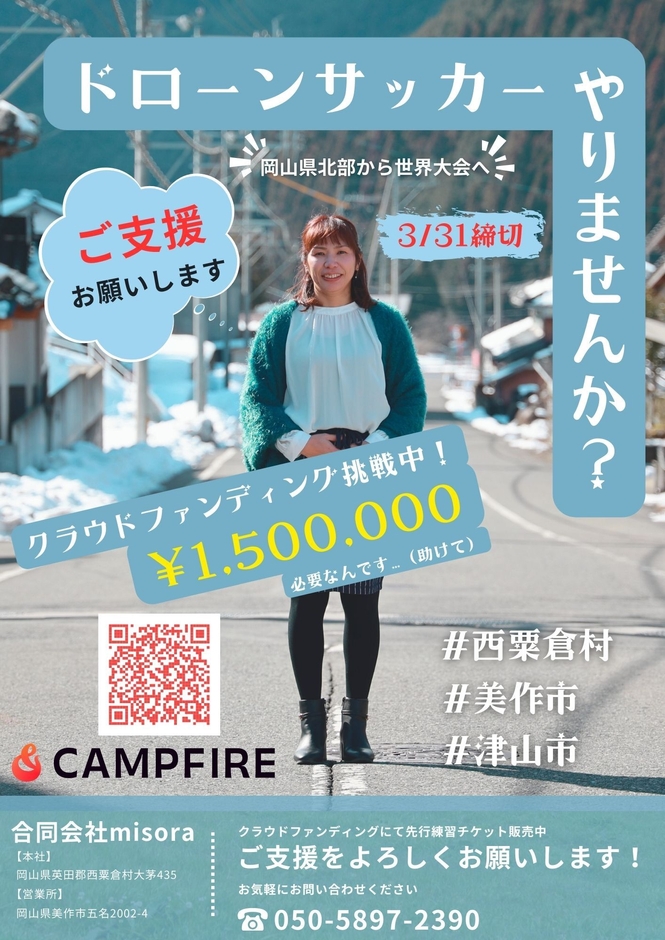 岡山県北部をドローンサッカーで盛り上げたい!