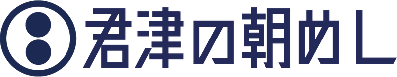 君津の朝めし