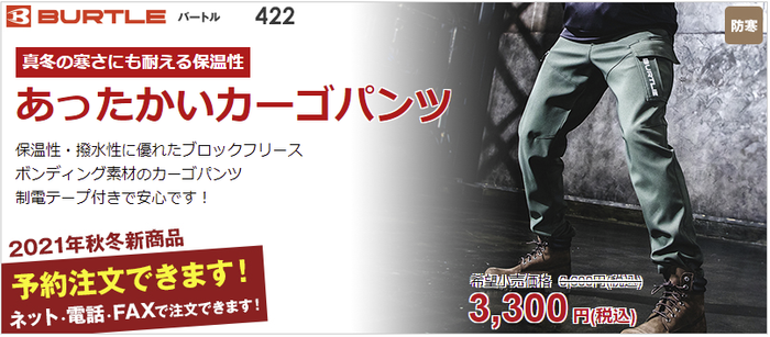 保温性・撥水性に優れた秋冬用の暖カーゴパンツ「バートル422」