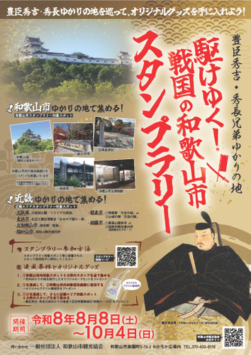 戦国の和歌山市 スタンプラリーキャンペーン