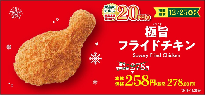 極旨フライドチキン　セール販促画像