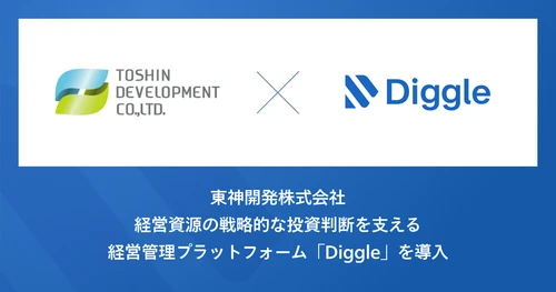 東神開発株式会社、経営資源の戦略的な投資判断を支える経営管理プラットフォーム「Diggle」を導入。事業部と一体となった予実管理体制の構築を目指す