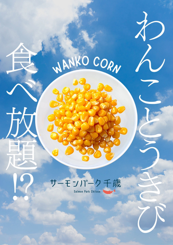 わんことうきび大会
