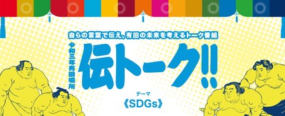 伝トーク!!~令和3年有田場所~