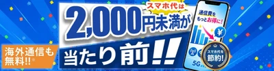 HISモバイル、全基本プラン月額2,000円未満の 「自由自在3.0」を本日提供開始　 30GB月額1,999円、海外eSIM 4GB・15日間を年1回利用可能