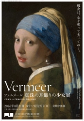 大阪中之島美術館「フェルメール《真珠の耳飾りの少女》展」に合わせ、
京阪グループで様々な関連商品を販売します！