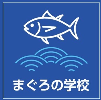 まぐろの学校 幸