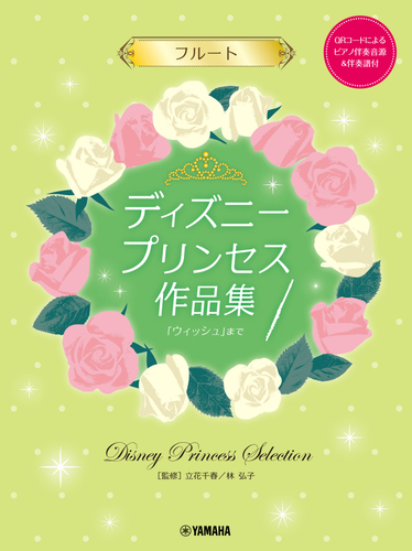 フルート ディズニープリンセス作品集「ウィッシュ」まで 【ピアノ伴奏音源&伴奏譜付】