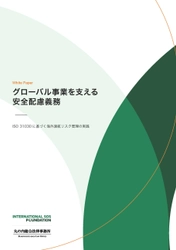 【ホワイトペーパー】 何を、どこまでやるべきか？ 企業の安全配慮義務と海外渡航リスク管理　 インターナショナルSOSジャパンが無料公開