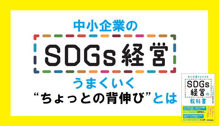 中小企業の SDGs経営がうまくいく “ちょっとの背伸び”とは