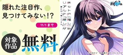 「隠れた注目作、見つけてみない!?」としてオーバーラップから刊行されているライトノベルとコミックス対象作品が各電子ストアにて無料になるキャンペーンを10月24日(土)～11月1日(日)まで実施！