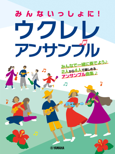 みんないっしょに! ウクレレ アンサンブル