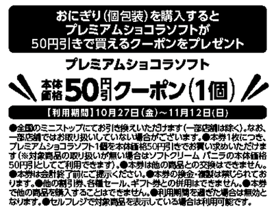 対象のおにぎり(個包装)を購入するとプレミアムショコラソフトが50円引きで買えるレシートクーポンをプレゼント。レシートクーポン販促物(画像はイメージです。)