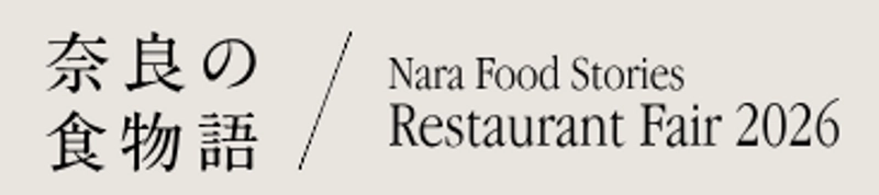 奈良県食農部 豊かな食と農の振興課