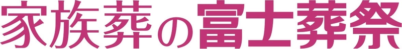 株式会社 富士葬祭