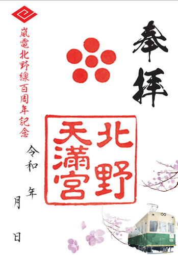   北野天満宮の特別記念御朱印２種