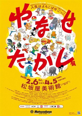 名古屋会場メインビジュアル (C)やなせたかし