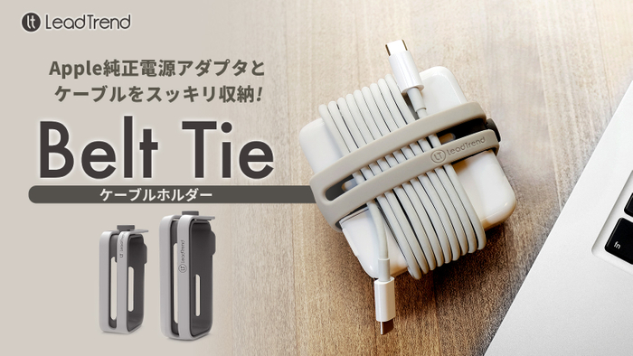 Lead Trend、ACアダプタとケーブルを一体化し、まとめて収納するケーブルホルダー 「Belt Tie(ベルトタイ)」発売