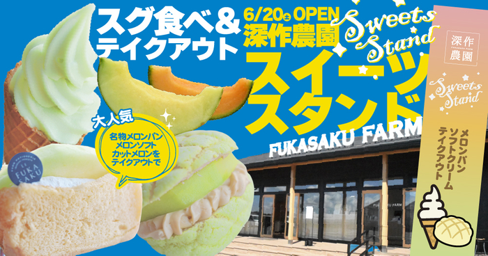深作農園テイクアウトコーナー「スイーツスタンド」がオープン