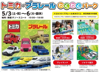 仙台市泉区「泉パークタウン タピオ」 GW特別企画『トミカ・プラレールわくわくパーク』開催！