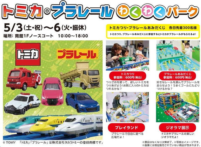 トミカ・プラレールわくわくパーク