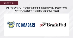 ブレインパッド、ＦＣ今治を運営する
株式会社今治．夢スポーツを「データ／AI活用テーマ探索プログラム」で支援