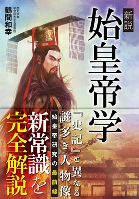 『新説始皇帝学』