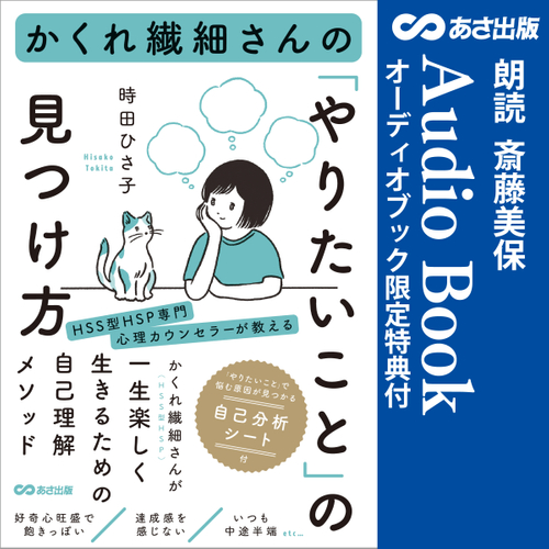 かくれ繊細さんの「やりたいこと」の見つけ方 Audible版&nbsp;&ndash; 完全版