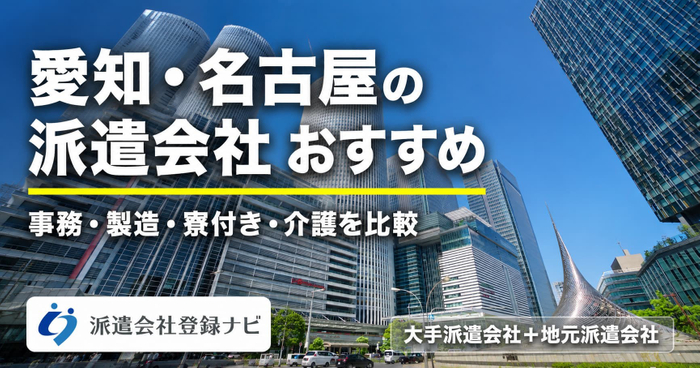 愛知・名古屋の派遣会社おすすめ