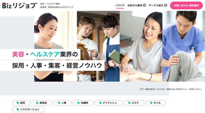 美容・ヘルスケア業界 経営者・採用担当者のためのメディア「Bizリジョブ」
