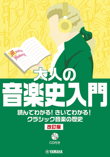 大人の音楽史入門 読んでわかる!きいてわかる!クラシック音楽の歴史(CD付き)【改訂版】