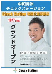 広島初上陸！新型コロナウイルス中和抗体検査 Check Station(チェックステーション)がオープン！