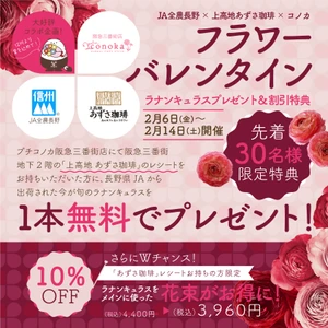 【フラワーバレンタイン】JA全農長野×あずさ珈琲×プチコノカ三番街店 限定コラボ企画