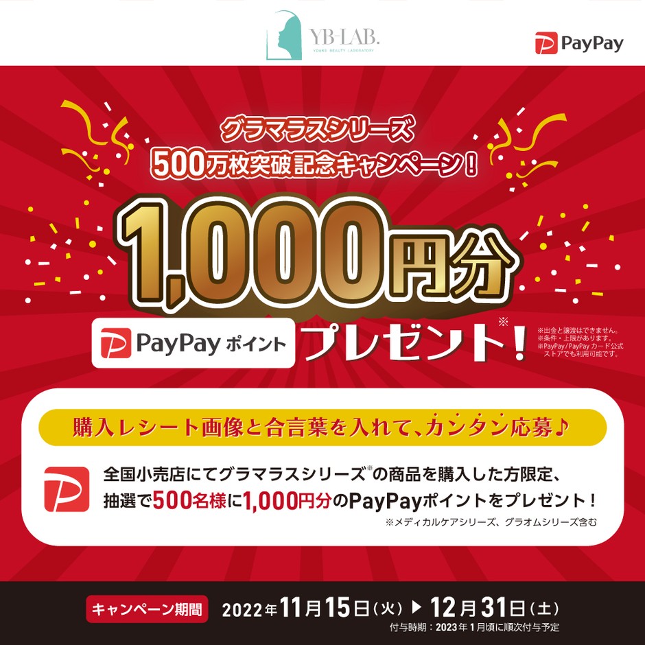 PayPayポイントプレゼント!グラマラスシリーズ500万枚突破記念キャンペーン!