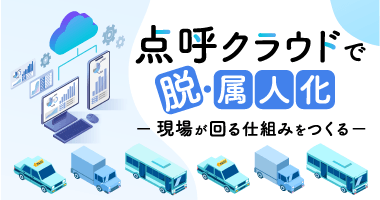 点呼クラウドで脱・属人化-現場が回る仕組みをつくる-12月2日(火)無料ウェビナー開催