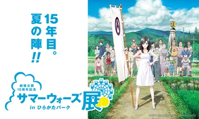 【続報】スタジオ地図 細田守監督作品「サマーウォーズ」公開15周年記念！ 「劇場公開15周年記念　サマーウォーズ展」の詳細が決定！