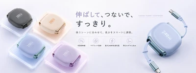 「バッグの中も、デスクも、もっと心地よく。」やさしい色合いの4カラーから選べる伸縮式充電ケーブル