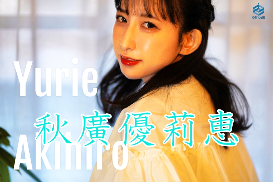 『秋廣優莉恵(あきひろ ゆりえ)』